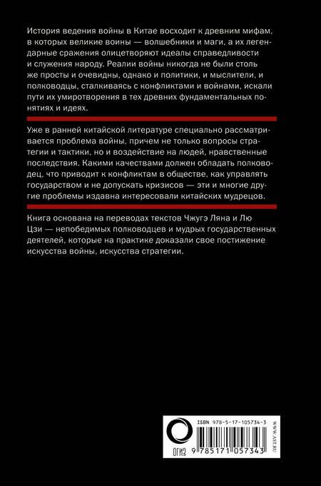 Фотография книги "Томас Клири: Китайское искусство войны. Постижение стратегии"