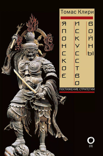 Обложка книги "Томас Клири: Японское искусство войны. Постижение стратегии"