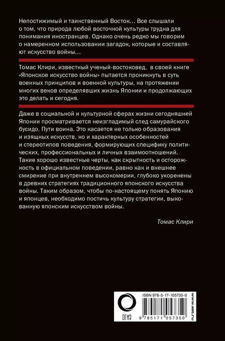 Фотография книги "Томас Клири: Японское искусство войны. Постижение стратегии"