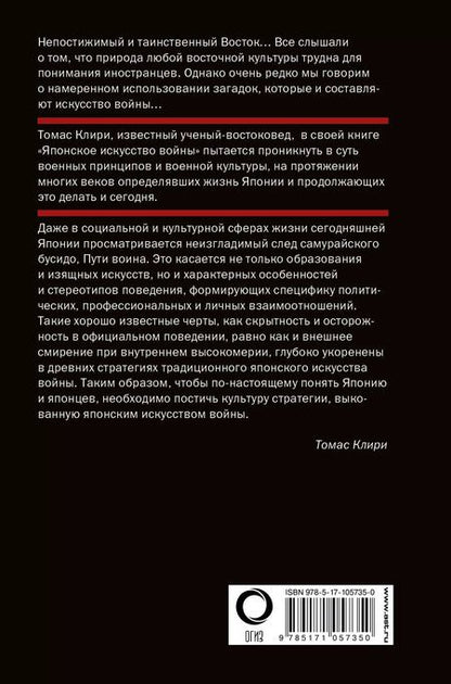 Фотография книги "Томас Клири: Японское искусство войны. Постижение стратегии"