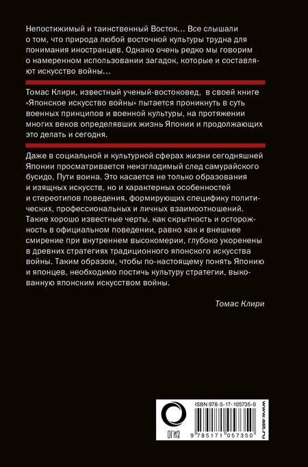 Фотография книги "Томас Клири: Японское искусство войны. Постижение стратегии"