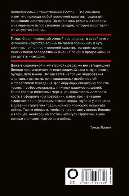 Фотография книги "Томас Клири: Японское искусство войны. Постижение стратегии"