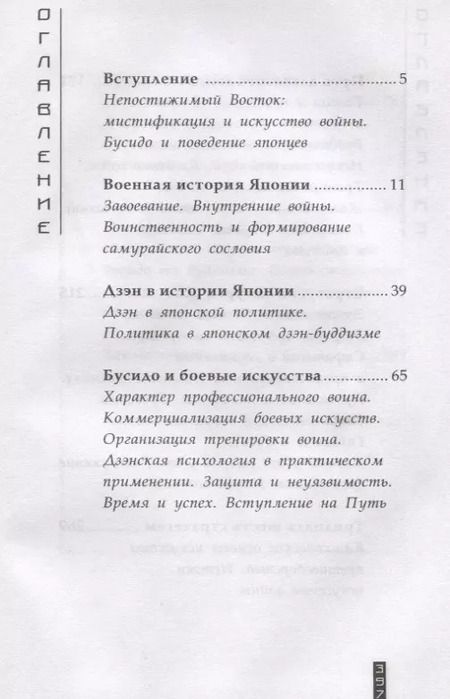 Фотография книги "Томас Клири: Японское искусство войны. Постижение стратегии"