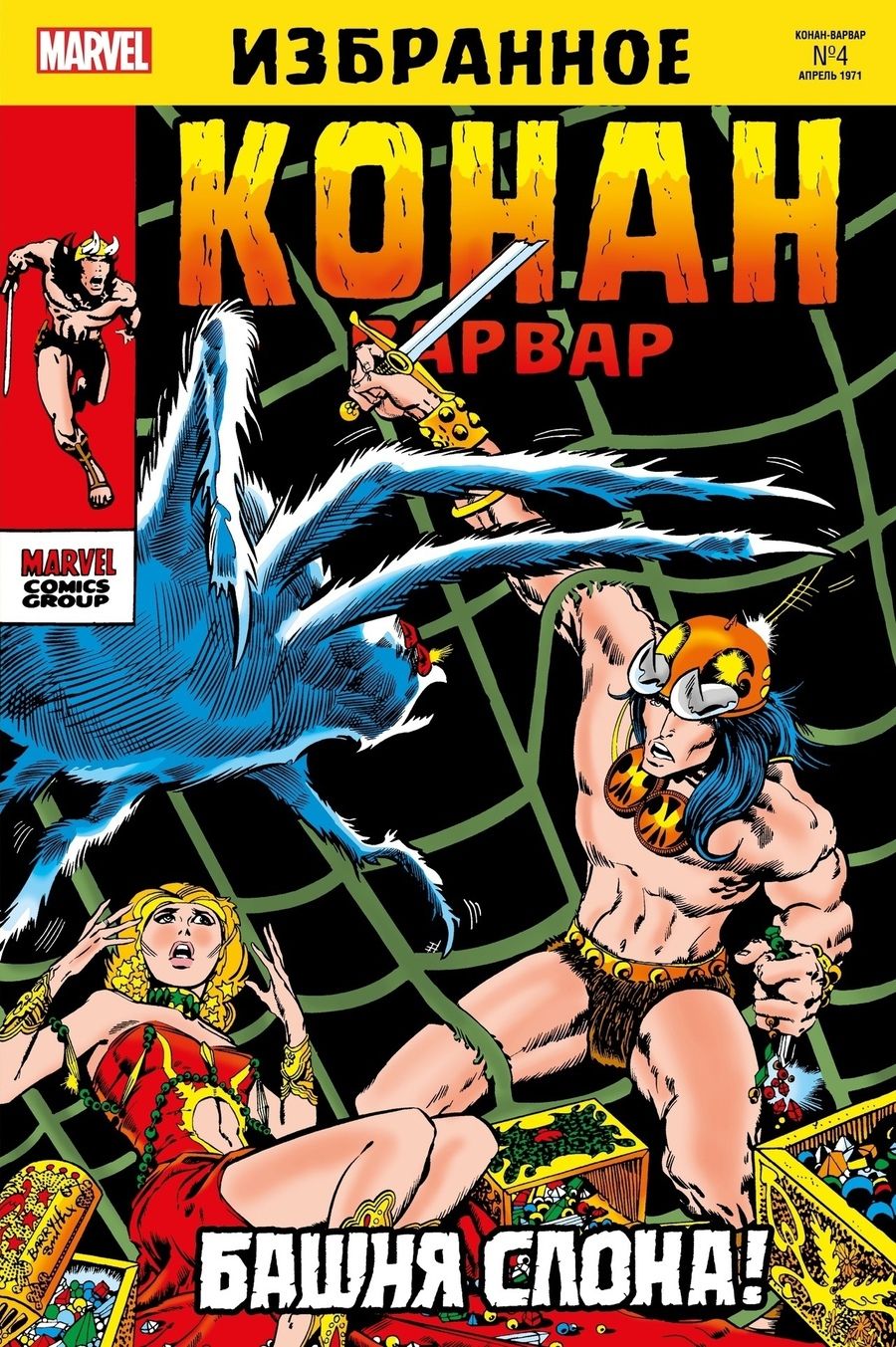 Обложка книги "Томас: Конан-варвар. Башня Слона"