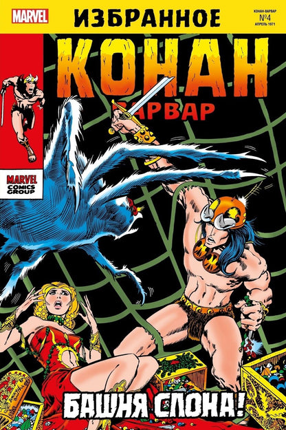 Обложка книги "Томас: Конан-варвар. Башня Слона"