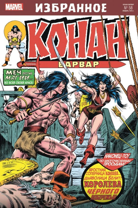 Обложка книги "Томас: Конан-варвар. Королева Чёрного побережья"