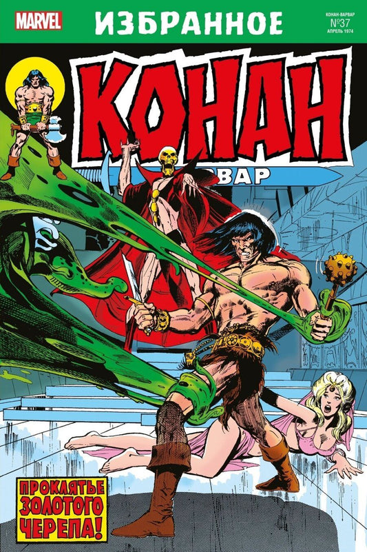 Обложка книги "Томас: Конан-варвар. Проклятье Золотого черепа"