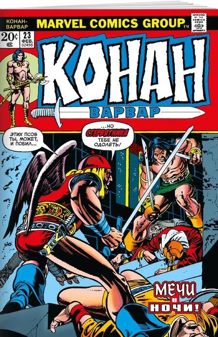 Фотография книги "Томас: Конан-варвар #23. Первое появление Рыжей Сони"