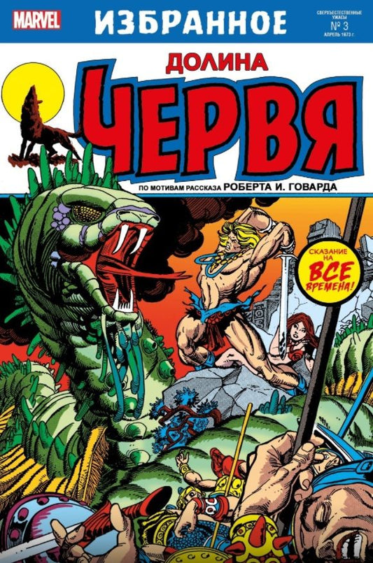 Обложка книги "Томас, Конуэй: Долина червя"