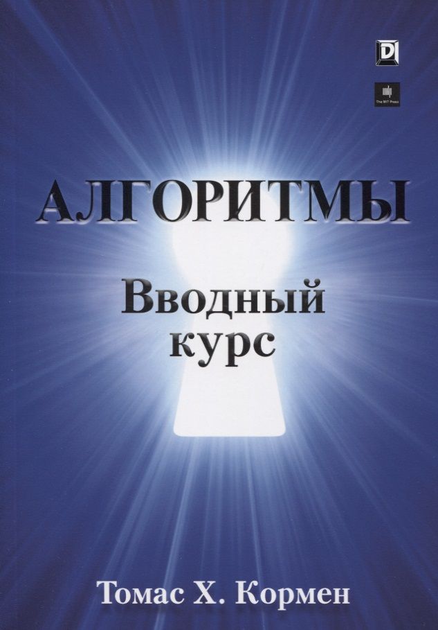 Обложка книги "Томас Кормен: Алгоритмы. Вводный курс"
