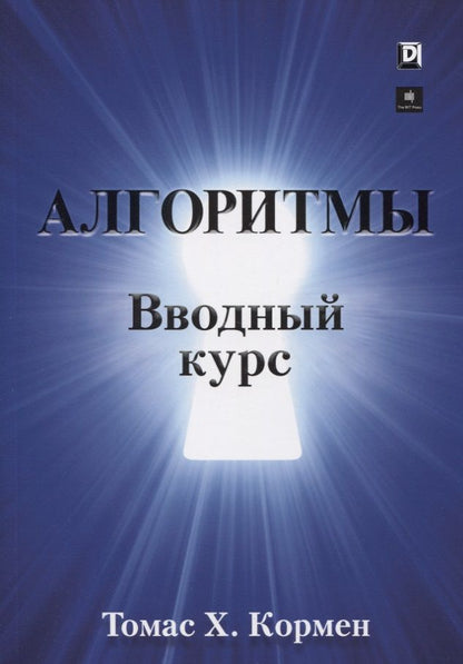 Обложка книги "Томас Кормен: Алгоритмы. Вводный курс"