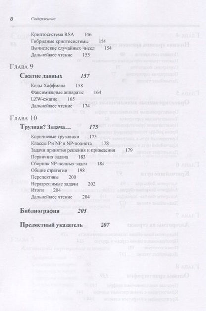Фотография книги "Томас Кормен: Алгоритмы. Вводный курс"