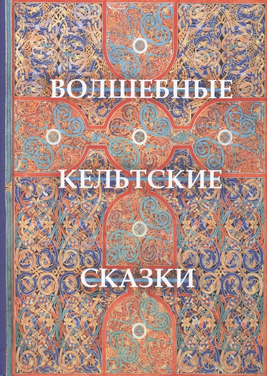 Обложка книги "Томас Крофтон: Волшебные кельтские сказки"