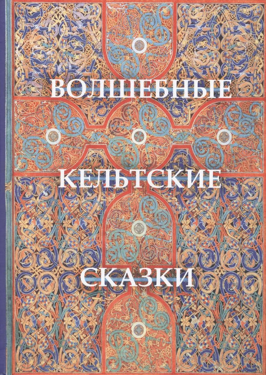 Обложка книги "Томас Крофтон: Волшебные кельтские сказки"