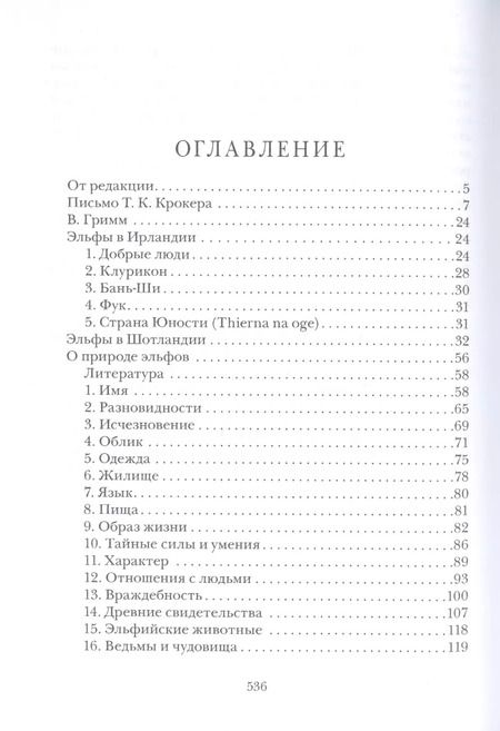 Фотография книги "Томас Крофтон: Волшебные кельтские сказки"