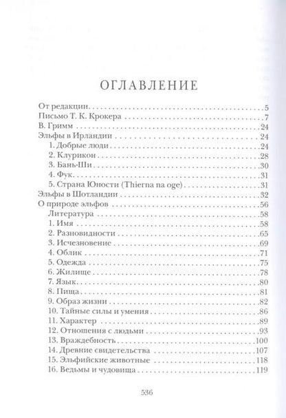 Фотография книги "Томас Крофтон: Волшебные кельтские сказки"