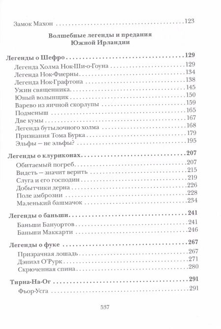 Фотография книги "Томас Крофтон: Волшебные кельтские сказки"