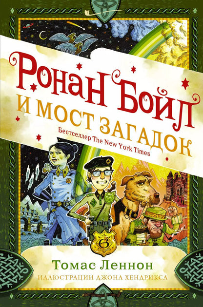 Обложка книги "Томас Леннон: Ронан Бойл и Мост загадок"