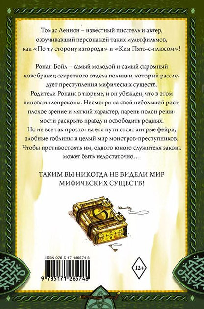 Фотография книги "Томас Леннон: Ронан Бойл и Мост загадок"