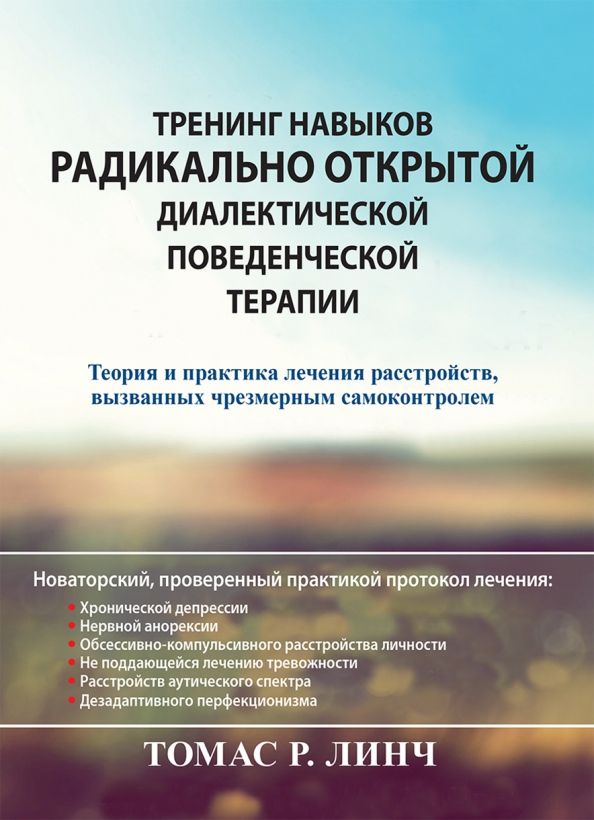 Обложка книги "Томас Линч: Тренинг навыков радикально открытой диалектической поведенческой терапии. Теория и практика лечения"