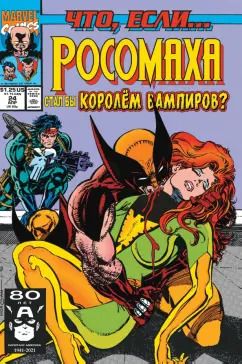 Обложка книги "Томас, Лофисе: MARVEL. Что если?.. Росомаха стал королём вампиров"