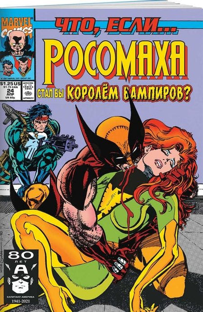 Фотография книги "Томас, Лофисе: MARVEL. Что если?.. Росомаха стал королём вампиров"