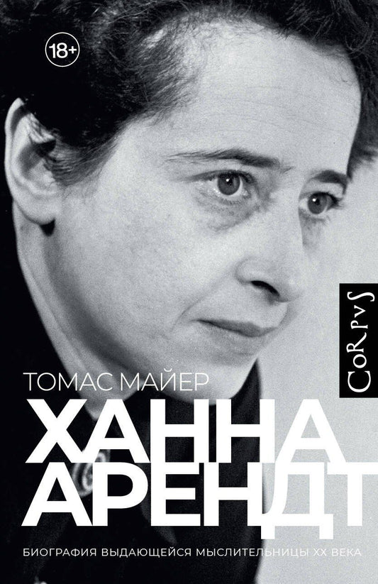 Обложка книги "Томас Майер: Ханна Арендт"