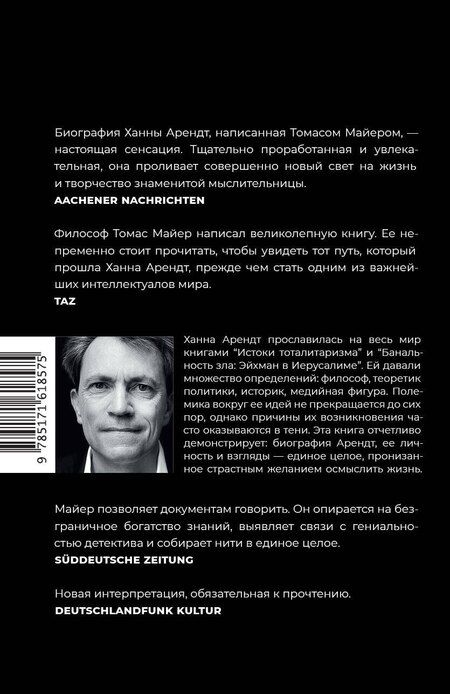 Фотография книги "Томас Майер: Ханна Арендт"