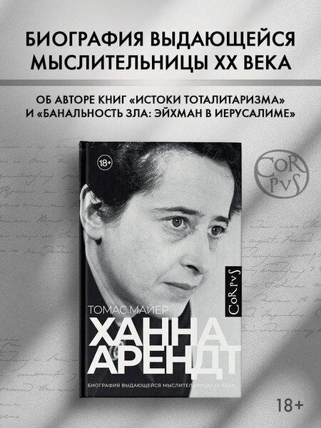 Фотография книги "Томас Майер: Ханна Арендт"