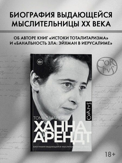 Фотография книги "Томас Майер: Ханна Арендт"