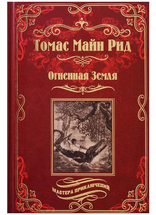 Обложка книги "Томас Майн: Огненная Земля. Водяная пустыня, или Водою по лесу"