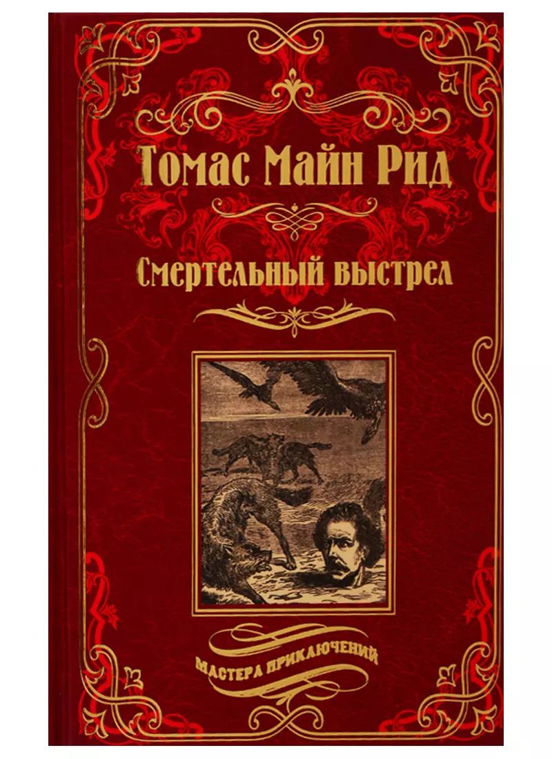 Обложка книги "Томас Майн: Смертельный выстрел"