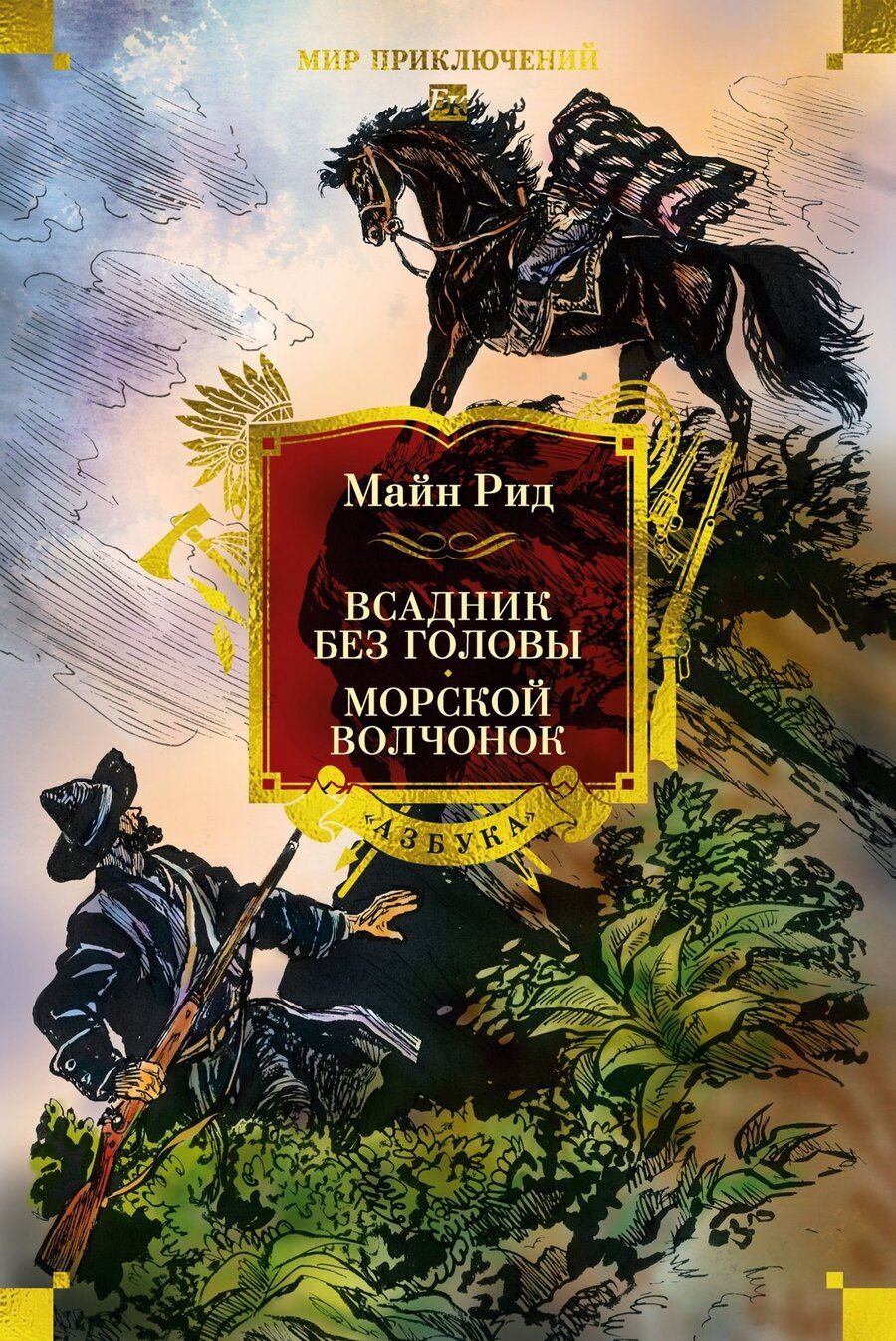 Обложка книги "Томас Майн: Всадник без головы. Морской волчонок (с иллюстрациями)"