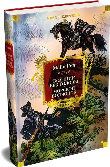 Фотография книги "Томас Майн: Всадник без головы. Морской волчонок (с иллюстрациями)"