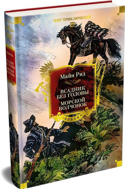 Фотография книги "Томас Майн: Всадник без головы. Морской волчонок (с иллюстрациями)"