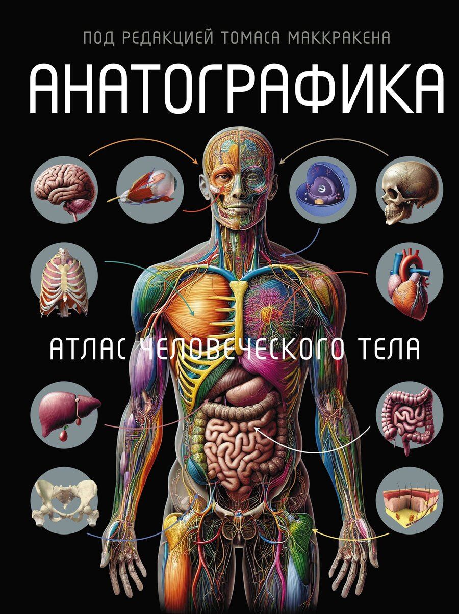 Обложка книги "Томас Маккракен: Анатографика"