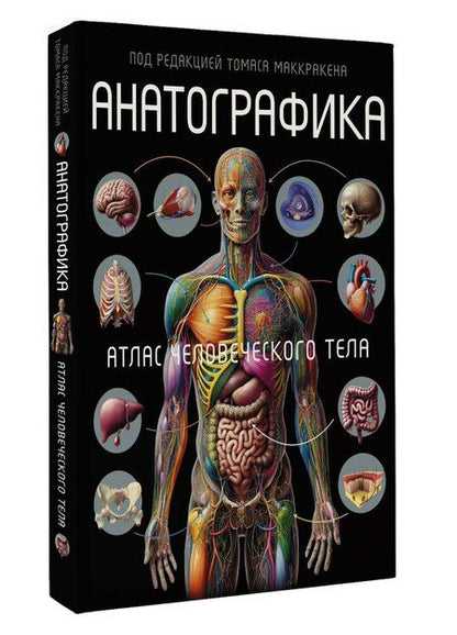 Фотография книги "Томас Маккракен: Анатографика"