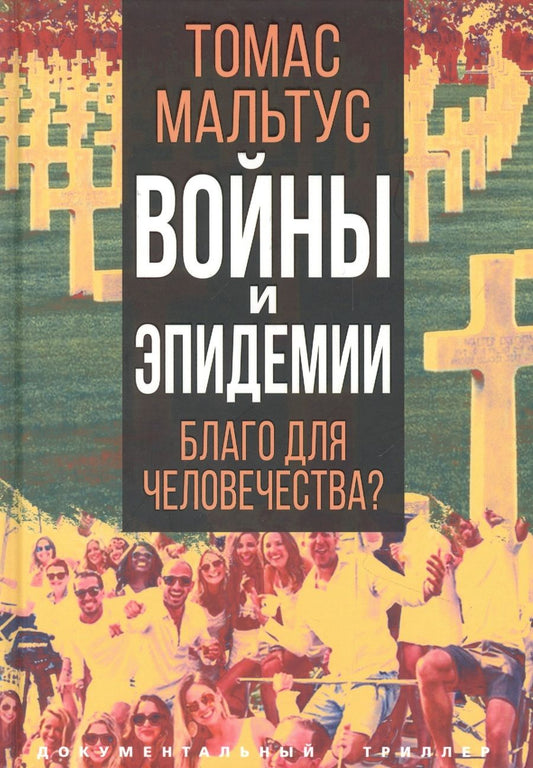 Обложка книги "Томас Мальтус: Войны и эпидемии. Благо для человечества?"
