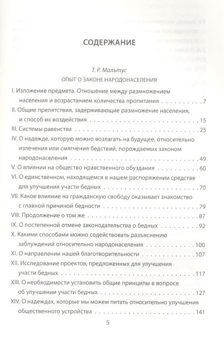Фотография книги "Томас Мальтус: Войны и эпидемии. Благо для человечества?"
