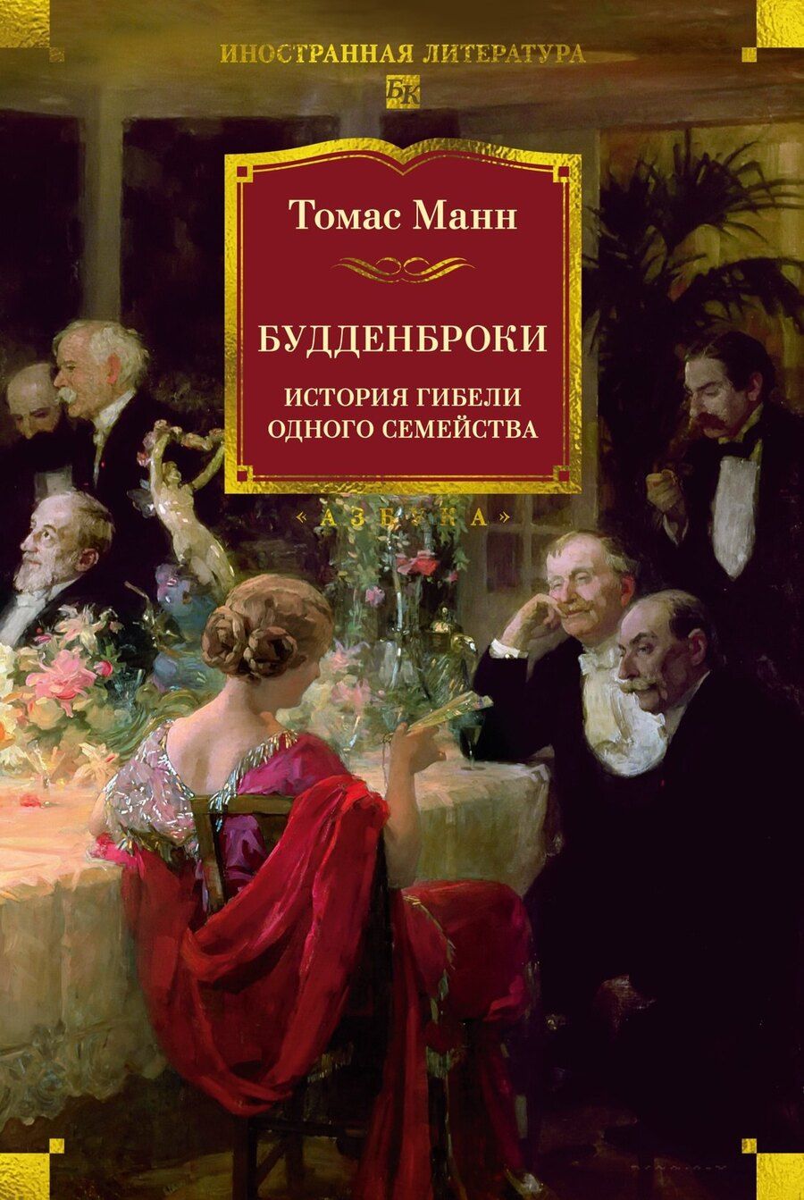 Обложка книги "Томас Манн: Будденброки. История гибели одного семейства"