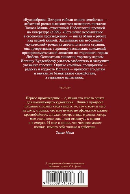 Фотография книги "Томас Манн: Будденброки. История гибели одного семейства"
