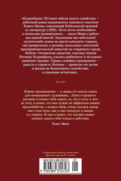 Фотография книги "Томас Манн: Будденброки. История гибели одного семейства"