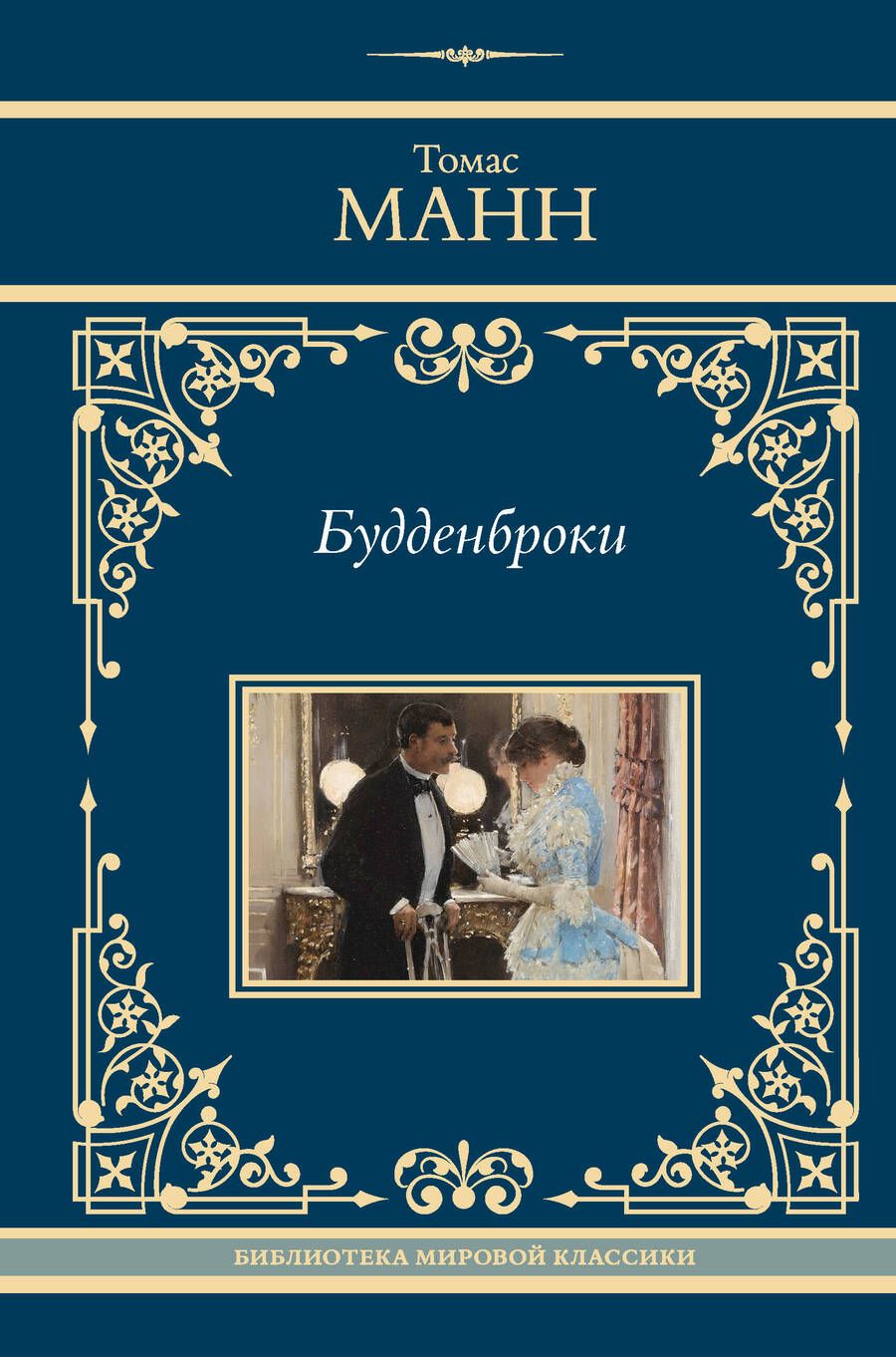 Обложка книги "Томас Манн: Будденброки"