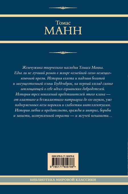 Фотография книги "Томас Манн: Будденброки"