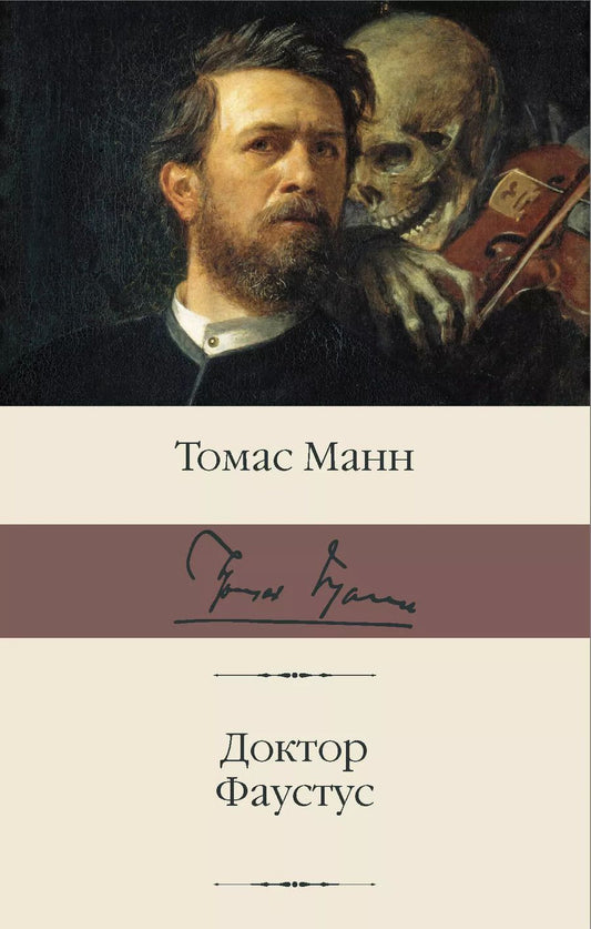 Обложка книги "Томас Манн: Доктор Фаустус"