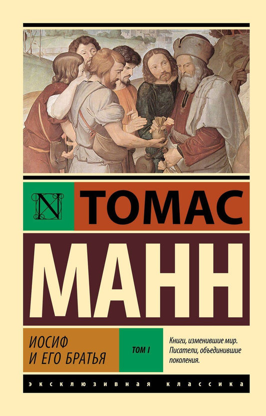 Обложка книги "Томас Манн: Иосиф и его братья. Том 1"