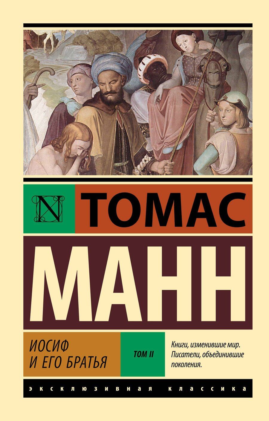 Обложка книги "Томас Манн: Иосиф и его братья. Том 2"