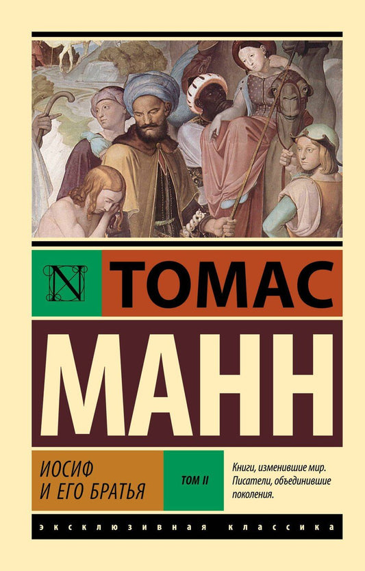 Обложка книги "Томас Манн: Иосиф и его братья. Том 2"
