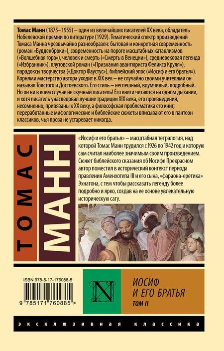 Фотография книги "Томас Манн: Иосиф и его братья. Том 2"