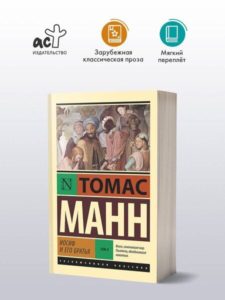 Фотография книги "Томас Манн: Иосиф и его братья. Том 2"
